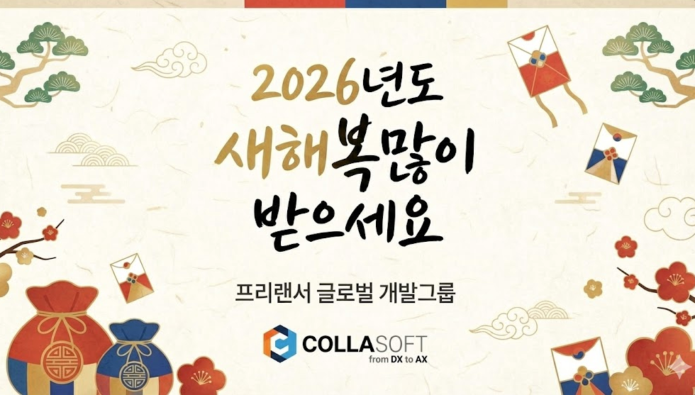 2026년, 콜라소프트가 '글로벌 프리랜서 개발 그룹'으로 다시 태어납니다.