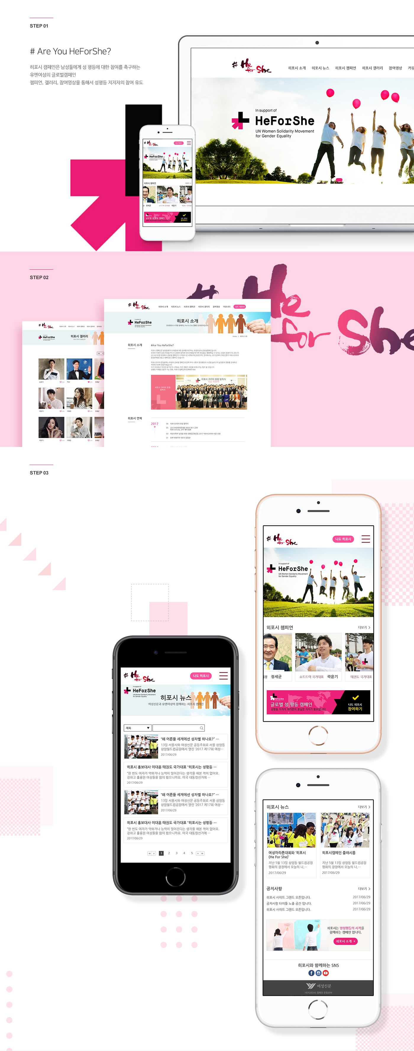 유엔여성(UN Women) 'HeForShe(히포시)' 캠페인 한국 공식 웹사이트 구축 (Campaign Site)