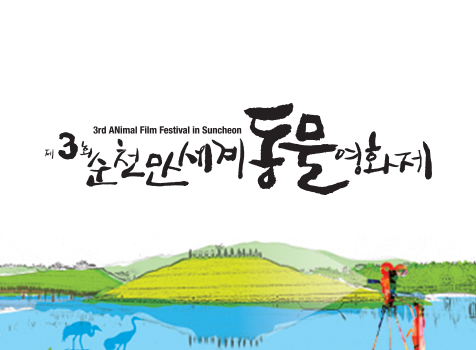 제3회 순천만 세계 동물 영화제 공식 웹사이트 구축 (Animal Film Festival in Suncheon)